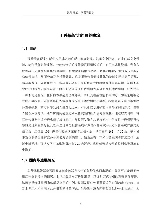 基于单片机的红外感应报警系统设计
