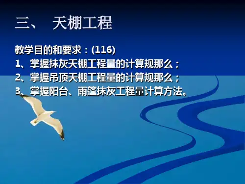 《顶棚装饰工程》ppt课件