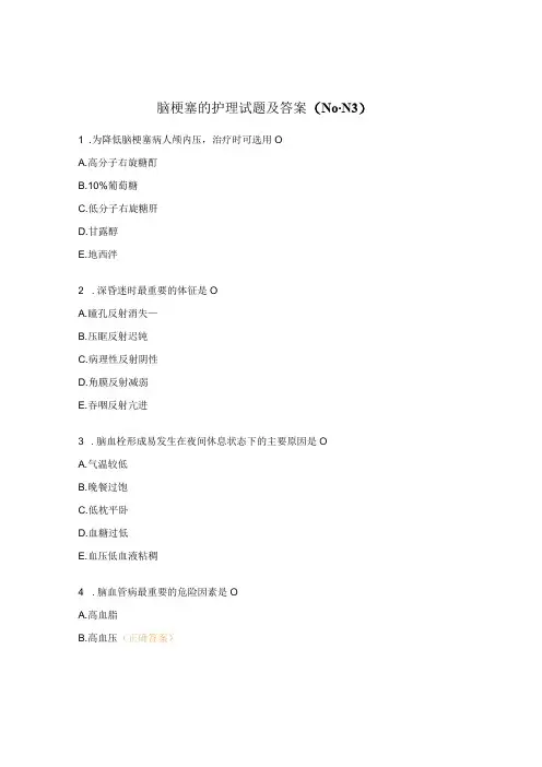 脑梗塞的护理试题及答案(N0-N3)