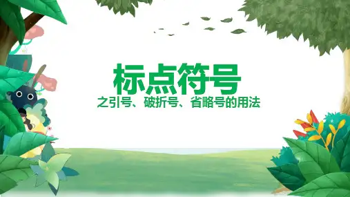 标点符号之引号、省略号、破折号的作用