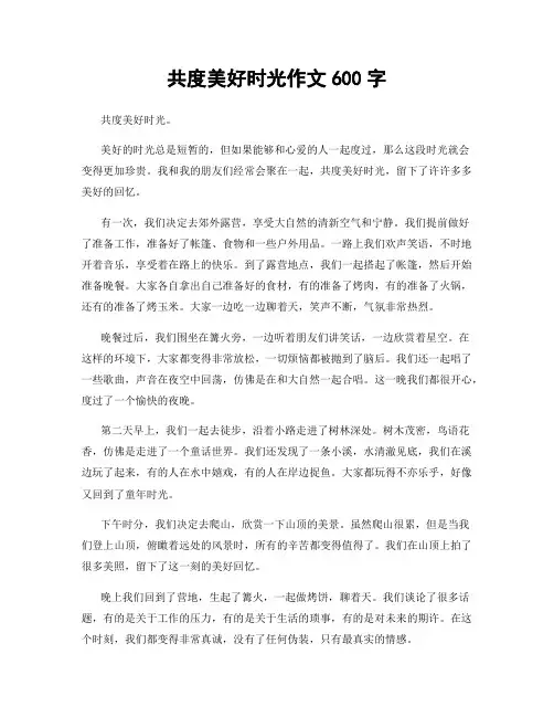 共度美好时光作文600字