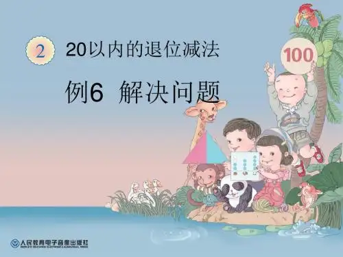 人教版一年级下册20以内退位减法例6-解决问题