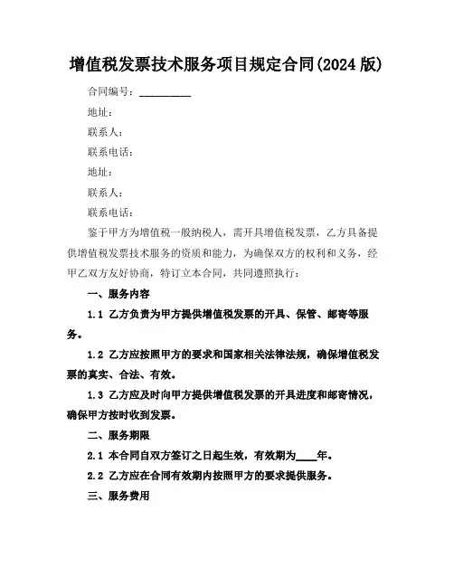 增值税发票技术服务项目规定合同(2024版)