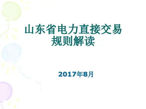 山东省电力直接交易规则2017-8