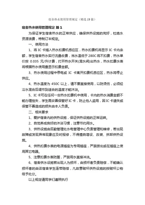 宿舍热水使用管理规定（精选19篇）