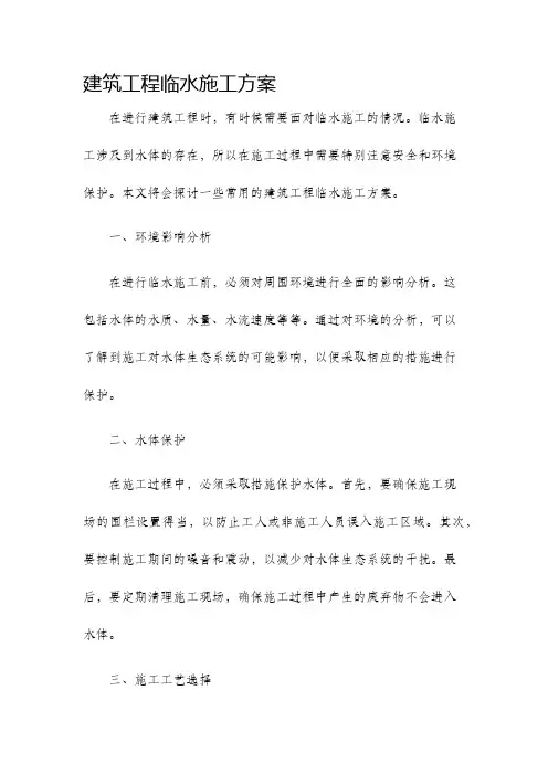 建筑工程临水施工方案