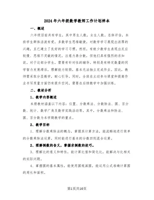 2024年六年级数学教师工作计划样本（六篇）