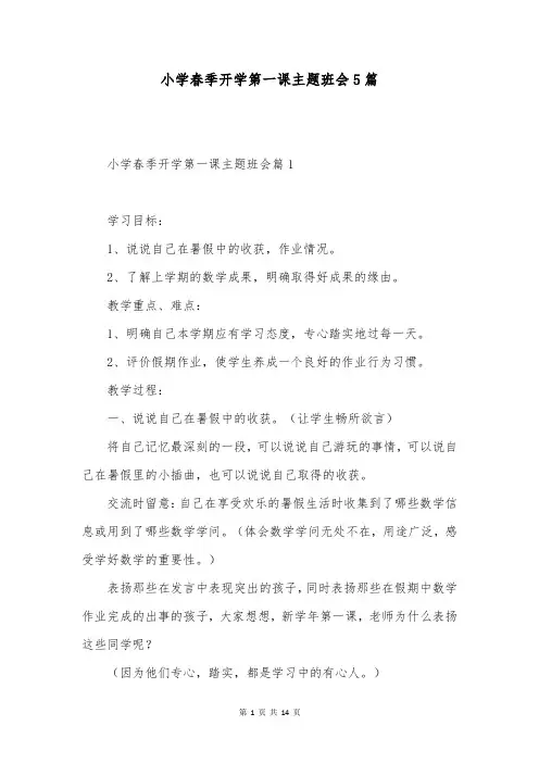 小学春季开学第一课主题班会5篇