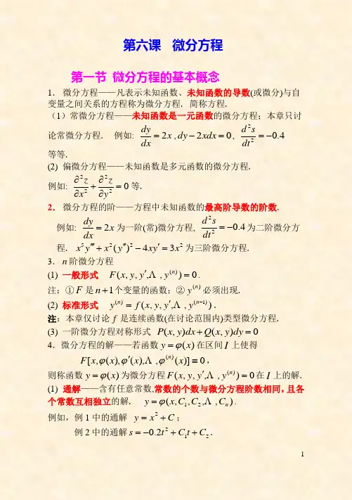 第六课微分方程(讲稿)2010-9-24