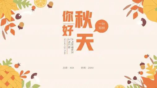 简约秋季秋天工作计划总结汇报述职报告ppt模板