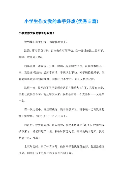 小学生作文我的拿手好戏(优秀5篇)