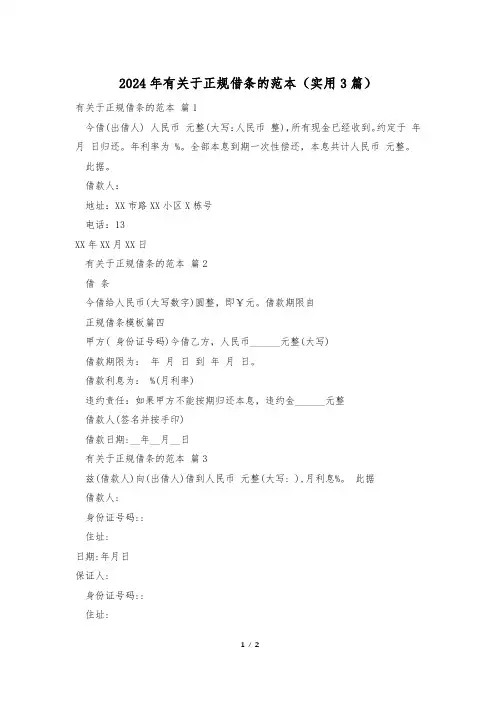 2024年有关于正规借条的范本(实用3篇)