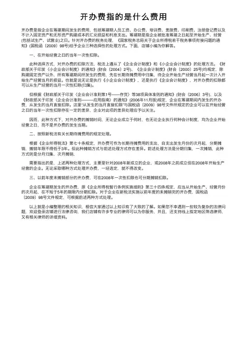 开办费指的是什么费用
