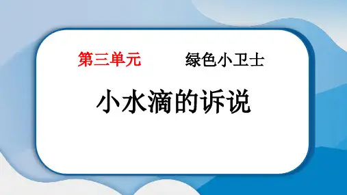 部编版二年级道德与法治下册《小水滴的诉说》PPT教学课件