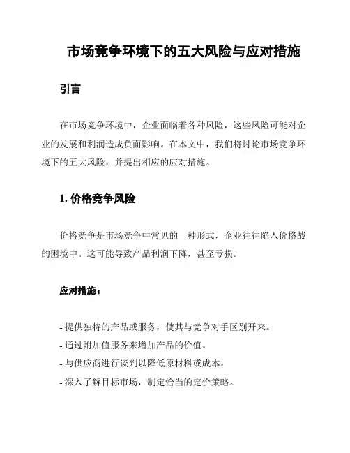 市场竞争环境下的五大风险与应对措施