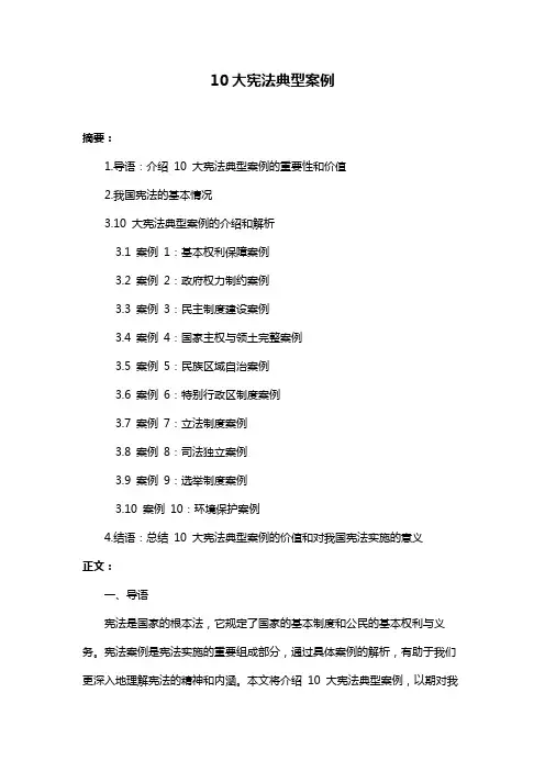 10大宪法典型案例