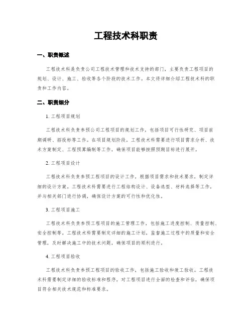 工程技术科职责