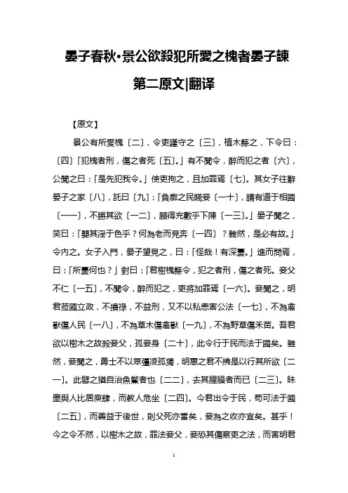 晏子春秋·景公欲杀犯所爱之槐者晏子谏第二原文-翻译
