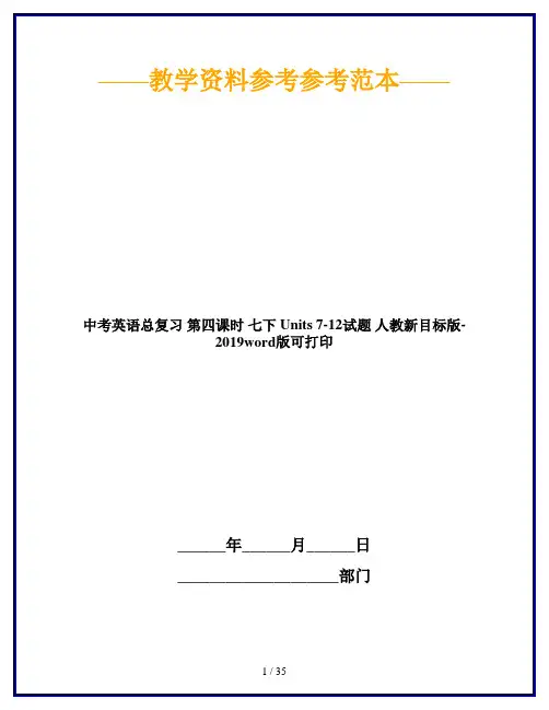 中考英语总复习 第四课时 七下 Units 7-12试题 人教新目标版-2019word版可打印