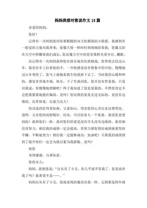 妈妈我想对您说作文15篇范文