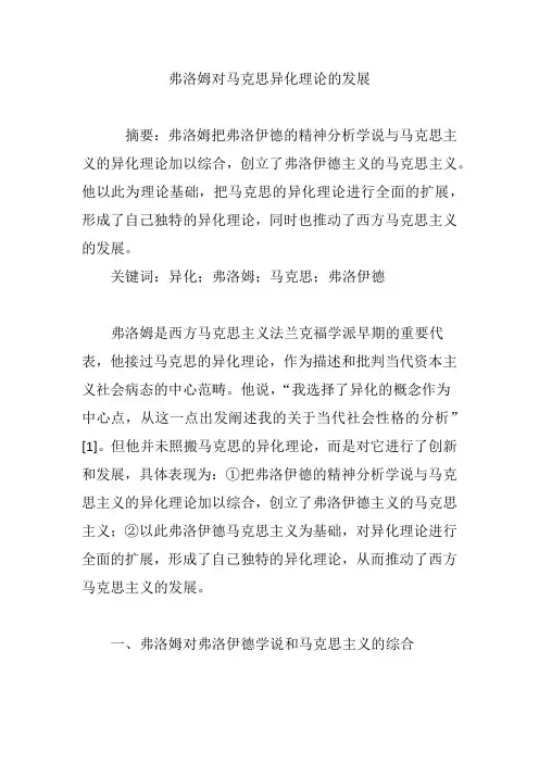 弗洛姆对马克思异化理论的发展