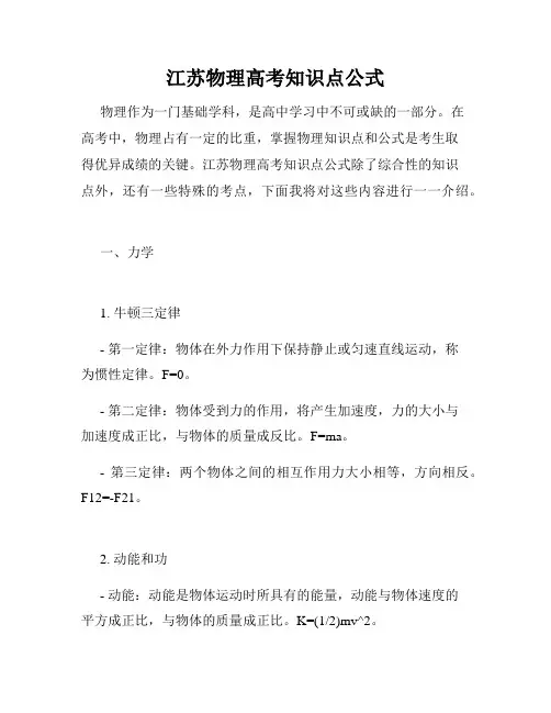 江苏物理高考知识点公式