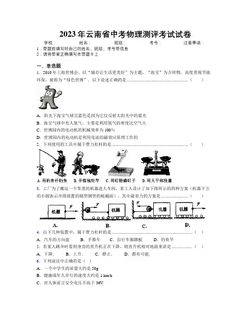 2023年云南省中考物理测评考试试卷附解析