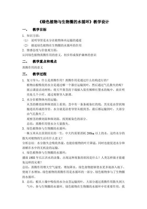 人教版七年级上生物圈中的绿色植物绿色植物与生物圈的水循环优质课比赛一等奖