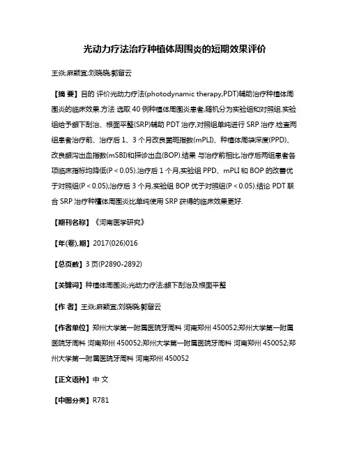 光动力疗法治疗种植体周围炎的短期效果评价