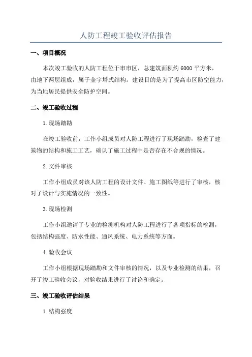 人防工程竣工验收评估报告
