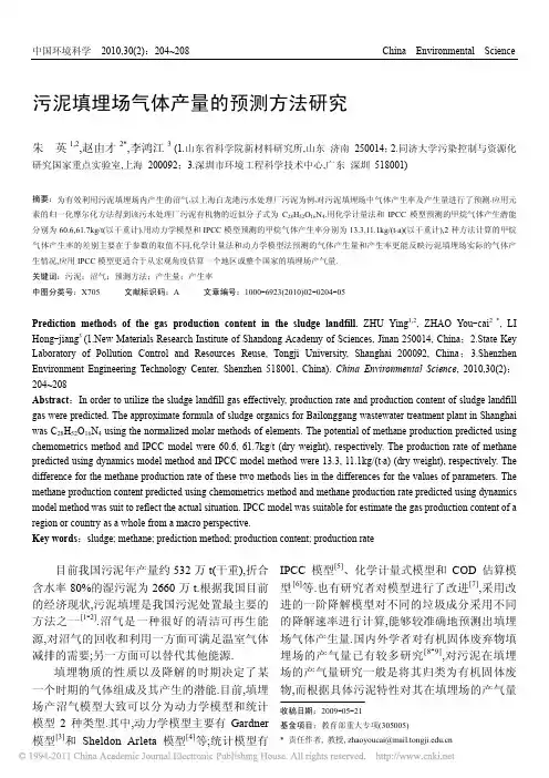 污泥填埋场气体产量的预测方法研究_朱英