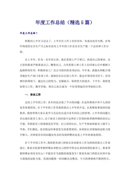 年度工作总结(精选5篇)