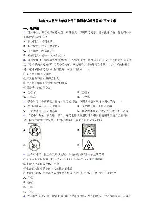 济南市人教版七年级上册生物期末试卷及答案-百度文库