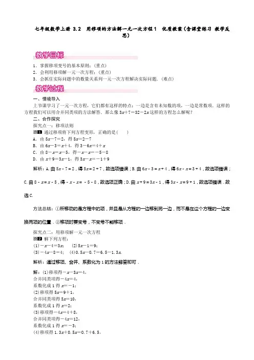 七年级数学上册 3.2  用移项的方法解一元一次方程1  优质教案(含课堂练习 教学反思)