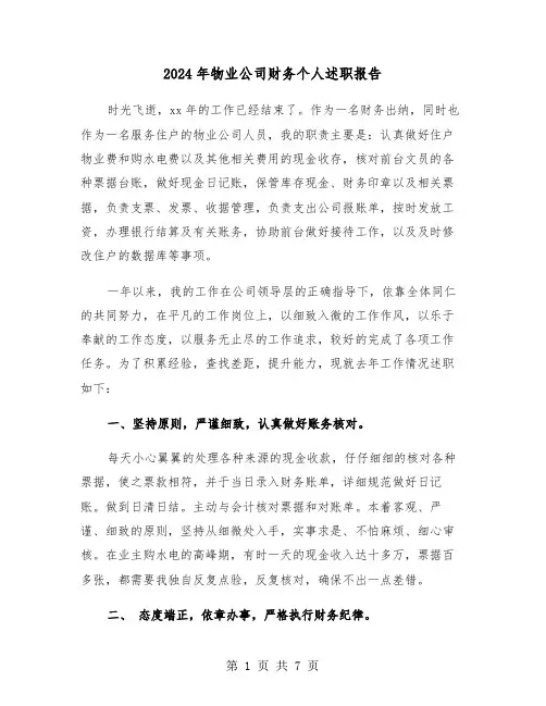 2024年物业公司财务个人述职报告（2篇）