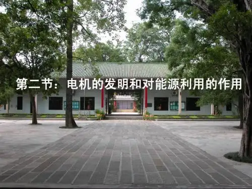 高中物理选修1-1课件.电机的发明与对能源利用