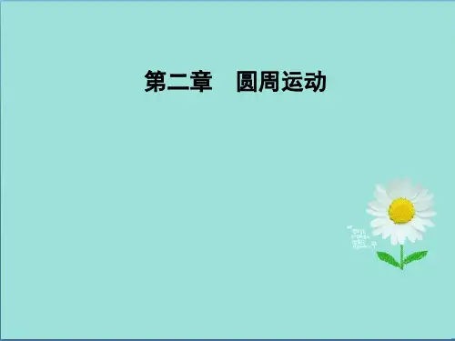 高中物理必修二粤教版课件第二章第一节匀速圆周运动
