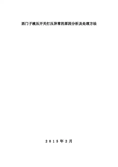 西门子液压开关打压异常的原因分析及处理方法