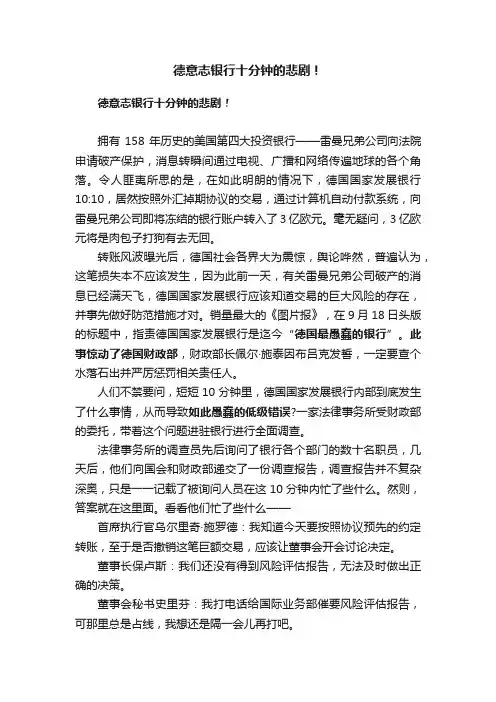 德意志银行十分钟的悲剧！