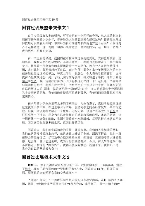 回首过去展望未来作文10篇