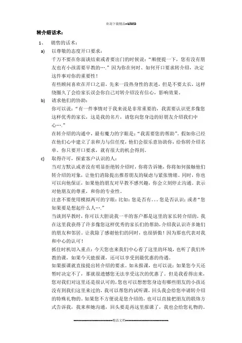 转介绍话术(精选)