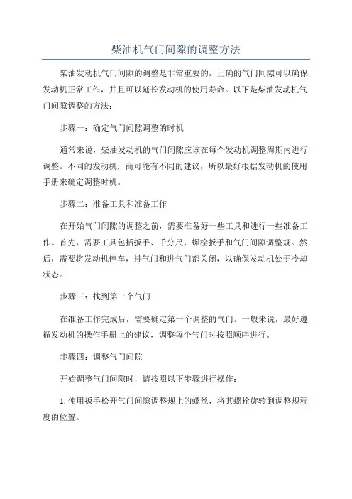 柴油机气门间隙的调整方法