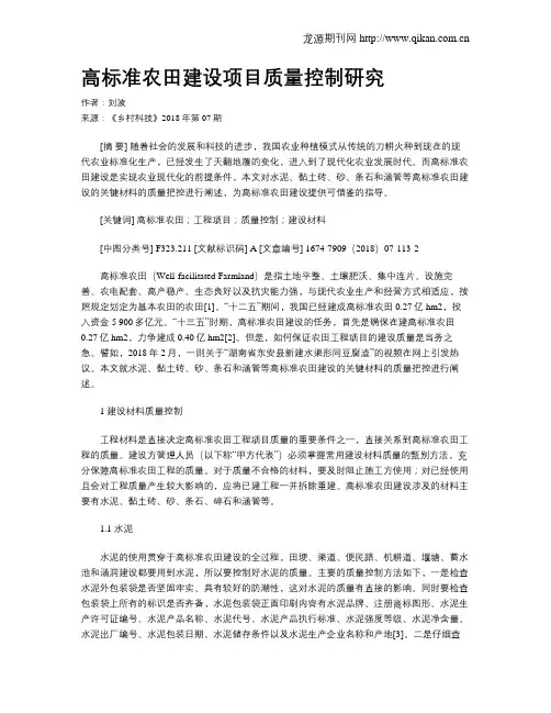 高标准农田建设项目质量控制研究 2