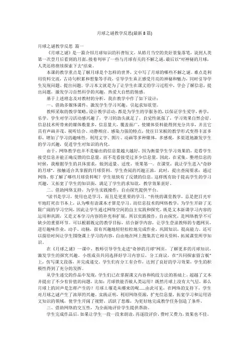 月球之谜教学反思(最新8篇)