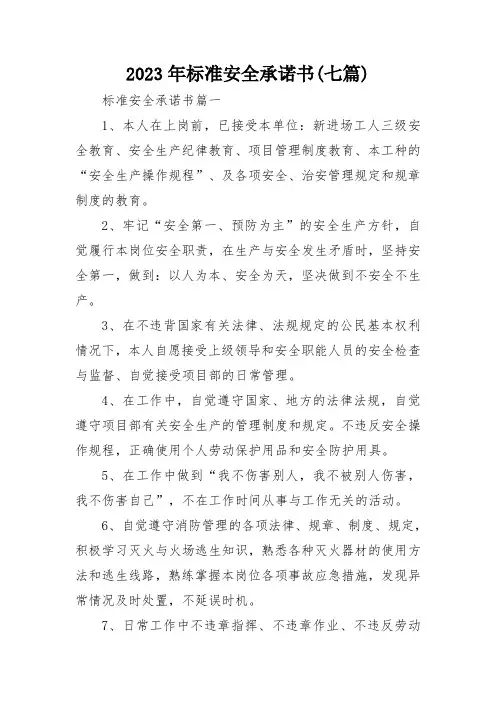 2023年标准安全承诺书(七篇)