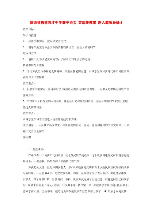高中语文 苏武传教案 新人教版必修5