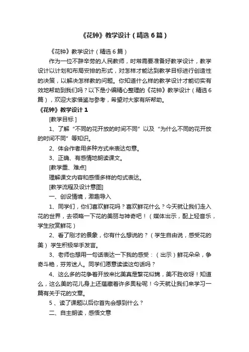 《花钟》教学设计（精选6篇）