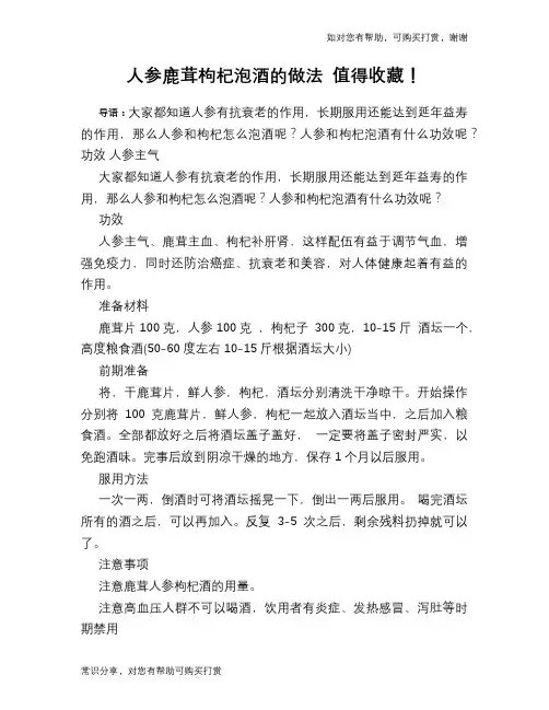 人参鹿茸枸杞泡酒的做法 值得收藏!
