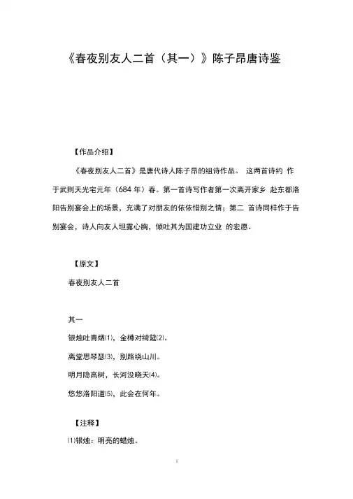 《春夜别友人二首(其一)》陈子昂唐诗鉴赏