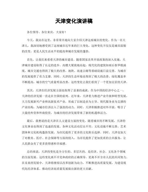 天津变化演讲稿
